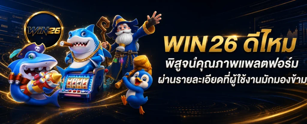 WIN26 ดีไหม